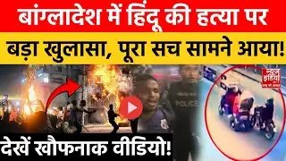 Bangladesh Violence: बांग्लादेश में हिंदू युवक की हत्या का डराने वाला एक और नया वीडियो | Deepu Das