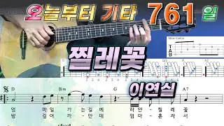 [오늘부터 기타] 761. 찔레꽃 - 이연실