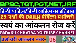 hindi sahitya mcq06|padaku chhatra|SN diwan