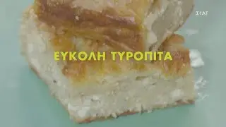 Εύκολη τυρόπιτα | Ώρα Για Φαγητό με την Αργυρώ  | 12/01/2021