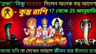 কুম্ভ রাশি ♒ ব্রহ্মা বিষ্ণু মহেশ্বর দিলেন অনেক বড় উপহার ধনসম্পত্তি | 10 January - 25 January 2026