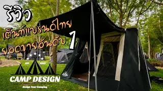 รีวิว Camp Design เต็นท์แบรนด์ไทยขายดี ราคาจับต้องได้ พร้อมรุ่นใหม่ในปี 2566