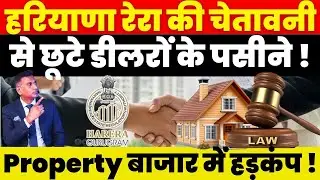 हरियाणा रेरा की चेतावनी से छूटे डीलरों के पसीने ! Property बाजार में हड़कंप !