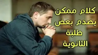 كلام ممكن يصدم بعض طلبة الثانوية - مصطفى ياسر - لعبة الثانوية