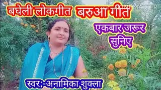 #बघेली_बरूआ_गीत🌿अरे अरे हारी ल सुगनमा, नेबता पहुंचाबा तू हो🌿Superhit Bagheli Barua geet