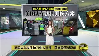 10人被捅9人命危   英国火车爆持刀伤人案  | 八点最热报 02/11/2025