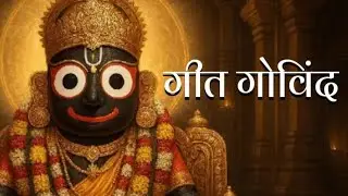 Geet govind -7 गीत गोविन्द की शरणागति।।#premanandjimaharaj #geetagovinda #शिव #वृन्दावन 