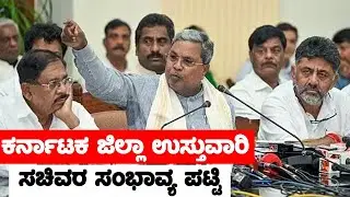 District In-charge Ministers Possible List 2023 | Siddaramaiah Cabinet Ministers | YOYO TV Kannada