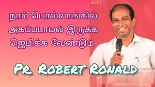 நாம் பொல்லாங்கில் அகப்படாமல் இருக்க ஜெபிக்க வேண்டும் / Pr Robert Ronald / Tamil Christian Message