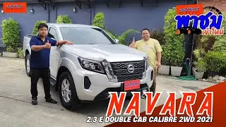 รถมือสอง เข้าใหม่สภาพเดิม : Nissan Navara 2.3 E Double Cab Calibre 2WD 2021  | ออกัสท์ รถมือสอง
