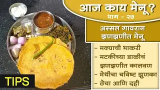 आज काय मेनू? (भाग २७) । अस्सल गावरान झणझणीत मेनू, तोसुद्धा झटपट आणि सोप्या पद्धतीने । Full meal