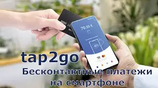 Новый способ приема бесконтактных платежей с tap2go