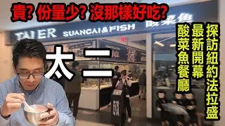 [在地生活 - 吃吃喝喝篇ep10  CC字幕] 貴 份量少 沒那麼好吃嗎?  驗證紐約法拉盛新開幕的酸菜魚餐廳 - 太二 #紐約美食 #酸菜魚 #法拉盛美食 #foodie #chinesefood