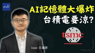 AI記憶體大戰：台積電財報、供應鏈危機與AI應用爆發 TSMC | NVIDIA |  Samsung 【e線金融網】2026/01/14