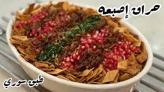 حراق إصبعه/ طبق سوري Harraq Osbao /Syrian dish