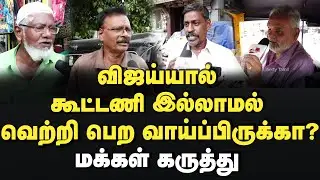 கூட்டணி இல்லாமல் விஜய்யால் வெற்றி பெற முடியுமா? மக்கள் கருத்து  Vijay | TVK | MK Stalin | Dmk