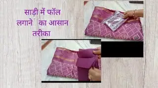 साड़ी में फॉल लगाने का बिल्कुल आसान तरीका।#सिलाईटिप्स #silaisikhe #silaishorts #silaisikho 