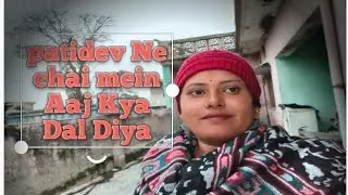 पतिदेव ने चाय में आज क्या डाल दिया।#viralvideo 