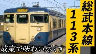 国鉄車を味わう！総武本線113系　成東【113系】