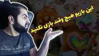 مسخره ترین بازی قرن: هیچ وقت بازی نکنید 😕😕 Misbits Let's Play