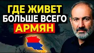 АРМЕНИЯ БЕЗ ГРАНИЦ. Топ-7 стран армянской диаспоры. Армяне всего мира!