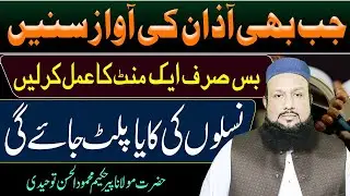 Azan Ki Awaz Sunte Hi Yeh Amal Kar Lein | 1 Minute Ka Amal Jo Naseeb Badal De | Peer Mehmood Hassan