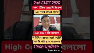 শিক্ষক নিয়োগ WBSSC SLST New Notification 2025/26000 চাকরি বাতিল/SSC Case Update/WBSLST Update 2025