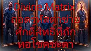 ถอดรหัสตาข่ายศักดิ์สิทธิ์ # ที่ถักทอโชคชะตาคุณ