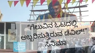 Devil kannada movie public review 2025