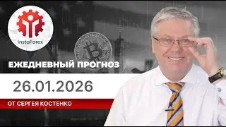 Прогноз на 26.01.2026 от Сергея Костенко: Трамп, как воплощение принципа шаг назад, два шага вперед