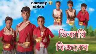 ভিখারি বিজনেস || Bhikari Business comedy video 🤣 || Luchcha Pro Max || @BongLuchcha || #bongluchcha