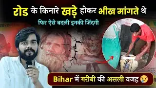 सड़क के किनारे से Rescue करके ऐसे बदली ज़िंदगी ❤️ | Bihar में गरीबी की असली वजह 🥲 | Arunendra7