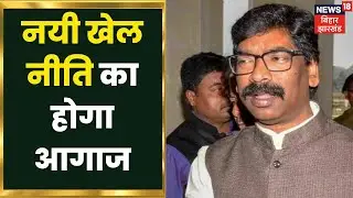 Ranchi: Jharkhand में New Sports Policy का विमोचन आज | Hemant Soren | Games Policy