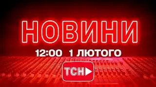 НОВИНИ УКРАЇНИ СЬОГОДНІ 12:00 1 ЛЮТОГО 2026 РОКУ