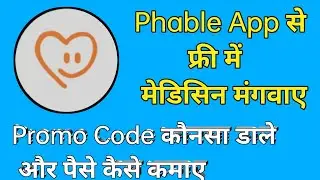 Phable App Referral Code | Phable App Promo Code | phable referral code | Phable Promo code