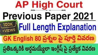 AP High Court 2021 Exam Paper Full Explanation| 80 Questions GK, English Solved| Test Series-399/-