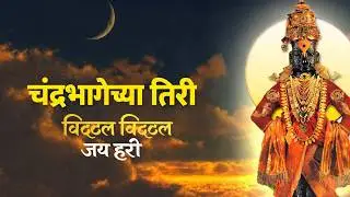 चंद्रभागेच्या तिरी | Chandrabhagechya Tiri | Vitthal Bhajan | Vitthal Bhakti Song | Full Video Songs