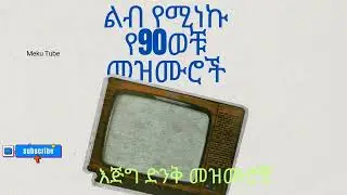 የ 90ዎቹ ዘማሪያን መዝሙሮች ስብስብ Old 90s Protestant mezmur collection non stop gospel songs #protestant#መዝሙር 
