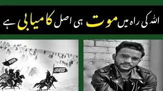 Death in the path of Allah is the real success | explanation by aryaan ali barqi