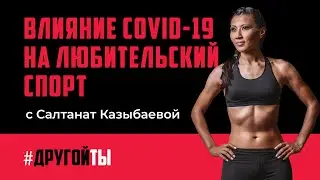 Влияние COVID-19 на любительский спорт