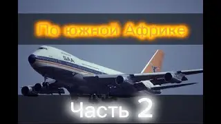 ТУР ПО АФРИКЕ 2