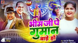 #भीम जी पे गुमान बाड़े हो#Sk Simpal#Bhim Ji Pe Guman Baade Ho#Viral Bhim Geet 2025#Ambedkar Song New