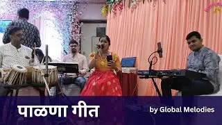 Palna Geet |पाळणा गीत |  Live performance by Global Melodies |