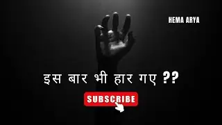 Poem About Losing Everything | इस बार भी हार गए |Healing Through Words | Hema Arya 