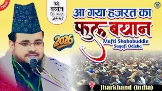 आ गया हज़रत का फुल बयान | Mufti Shahabuddin Saqafi Odisha | मुफ्ती शहाबुद्दीन सकाफ़ी ओड़िशा | #viral