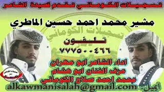 الكوماني قصيده شعبيه قديمه عزك مناتي يا وطن  لشاعر مشير الماطري