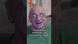БОДИБИЛДИНГ. После 60 лет изменения, как культуриста, - КАКИЕ? #shorts #культуризм #фитнес #спорт