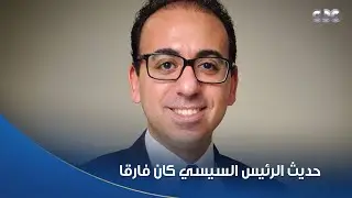 جمال رائف: حديث الرئيس السيسي عن انتخابات مجلس النواب كان فارقا في مسار العملية الديمقراطية