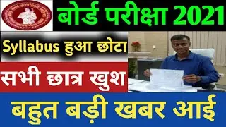 बोर्ड परीक्षा 2021 पर आई बड़ी खबर || Board Exam 2021 Syllabus Change || Board Exam 2021 Syllabus Cut