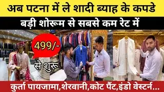 पटना में Coat Pant,Sherwani,Kurta Payjama | Men's Wear का Wedding Collection Patna सबसे सस्ता खरीदें